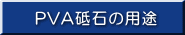 PVA砥石の用途